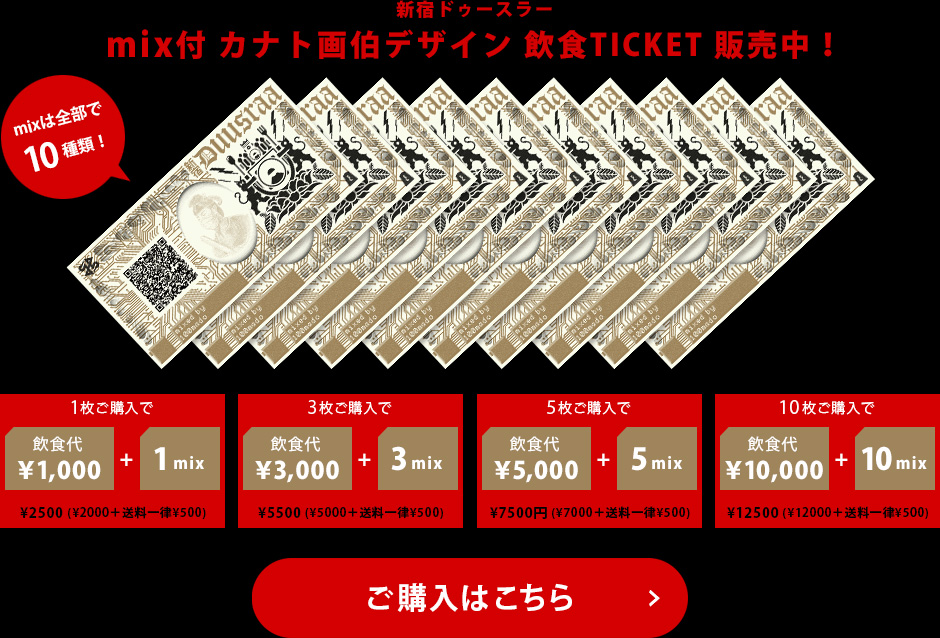 新宿ドゥースラーmix付 カナト画伯デザイン 飲食TICKET 販売中！